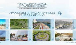 “Туул гол дагуу амралт, зугаалгын цогцолбор” байгуулах уралдаанд ирүүлсэн бүтээлүүдэд саналаа өгөөрэй